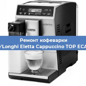 Чистка кофемашины De'Longhi Eletta Cappuccino TOP ECAM от кофейных масел в Красноярске